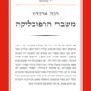 משברי הרפובליקה / חנה ארנדט