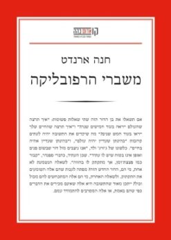 משברי הרפובליקה / חנה ארנדט