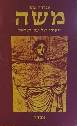 משה ויעודו של עם ישראל / אנדרה נהר