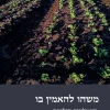 משהו להאמין בו