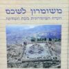משומרון לשכם - העדה השומרונית בעת העתיקה / מנחם מור