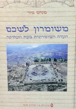 משומרון לשכם - העדה השומרונית בעת העתיקה / מנחם מור