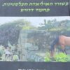 משורר האיליאדה הפלסטינית