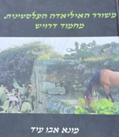 משורר האיליאדה הפלסטינית