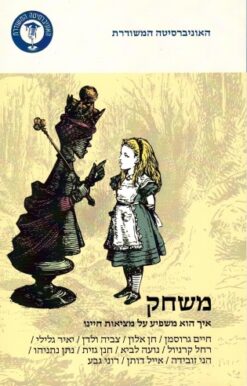 משחק - איך הוא משפיע על מציאות חיינו / חיים גרוסמן