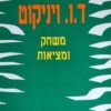 משחק ומציאות