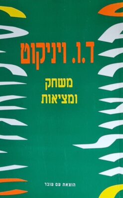 משחק ומציאות
