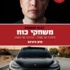 משחקי כוח