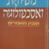 משיחיות ואסכטולוגיה - קובץ מאמרים / צבי ברס