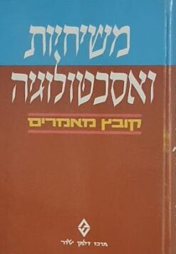 משיחיות ואסכטולוגיה - קובץ מאמרים / צבי ברס