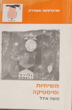 משיחיות ומיסטיקה משה אידל