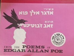 משירי אדגר אלן פוא