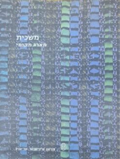 משכית מארג מקומי