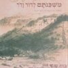 משכנתם לדור ודור