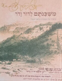משכנתם לדור ודור