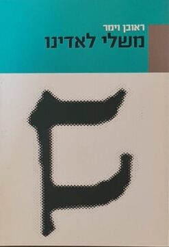 משלי לאדינו