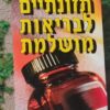 משלימים תזונתיים לבריאות מושלמת