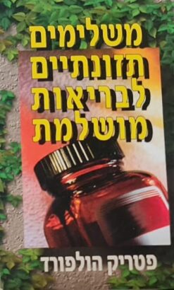 משלימים תזונתיים לבריאות מושלמת