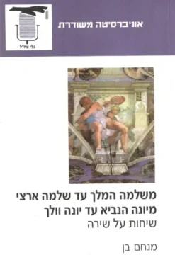 משלמה המלך עד שלמה ארצי מיונה הנביא עד יונה וולך - שיחות על שירה / מנחם בן