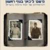 משם לכאן בגוף ראשון