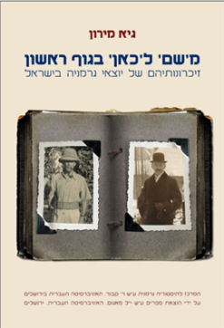 משם לכאן בגוף ראשון