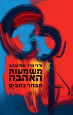 משמעות האהבה / ולדימיר סולוביוב