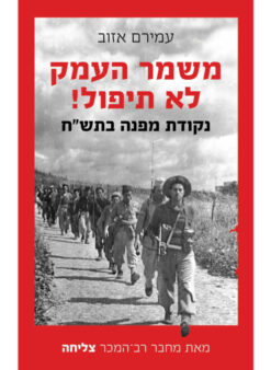 משמר העמק לא תיפול!