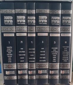 משנה ברורה 6 חלקים – מהדורת 'דרשו'