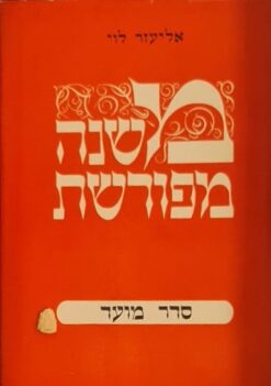 משנה מפורשת