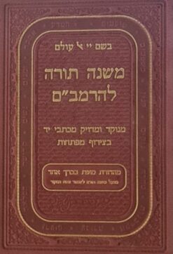 משנה תורה להרמב"ם