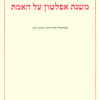 משנת אפלטון על האמת