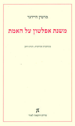 משנת אפלטון על האמת
