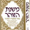 משנת הזוהר