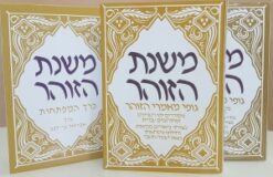 משנת הזוהר - כרכים א-ב, וכרך מפתחות / ישעיה תשבי כרך המפתחות ע' אבריאל בר-לבב