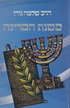 משנת המדינה / הרב גורן שלמה