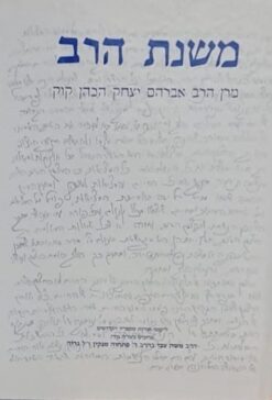 משנת הרב - מרן הרב אברהם יצחק הכהן קוק / הרב משה נריה