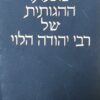 משנתו ההגותית של רבי יהודה הלוי / חיה שוורץ