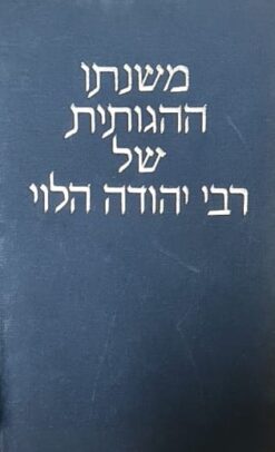 משנתו ההגותית של רבי יהודה הלוי / חיה שוורץ