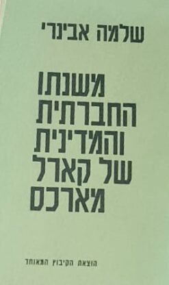 משנתו החברתית והמדינית של קרל מרקס