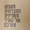 משנתו החברתית והמדינית של קרל מרקס / שלמה אבינרי