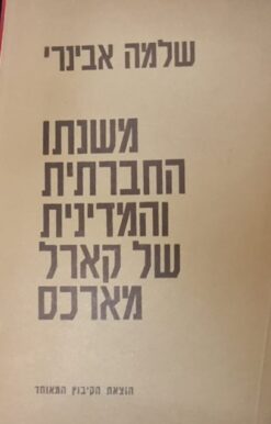 משנתו החברתית והמדינית של קרל מרקס / שלמה אבינרי