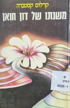 משנתו של דון חואן