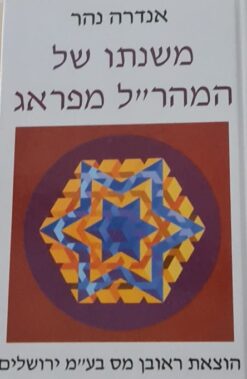 משנתו של המהר"ל מפראג / אנדרה נהר