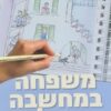 משפחה במחשבה תחילה מאת אילנה שניר
