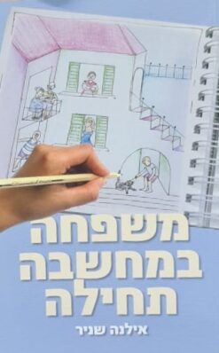משפחה במחשבה תחילה מאת אילנה שניר
