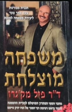 משפחה מוצלחת - מדריך ליצירת יחסים הרמוניים במשפחה / ד"ר פיל מק'גרו