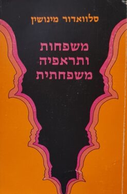 משפחות ותראפיה משפחתית (הוצאת רשפים) / סלוואדור מינושין