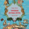 משפחתי וחיות אחרות - הרפתקה ג'ראלד דארל