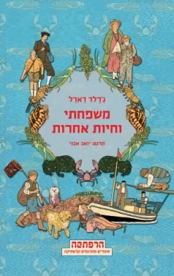 משפחתי וחיות אחרות - הרפתקה ג'ראלד דארל