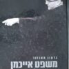 משפט אייכמן בירושלים / גדעון האוזנר